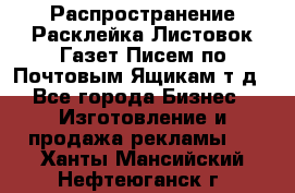 Распространение/Расклейка Листовок/Газет/Писем по Почтовым Ящикам т.д - Все города Бизнес » Изготовление и продажа рекламы   . Ханты-Мансийский,Нефтеюганск г.